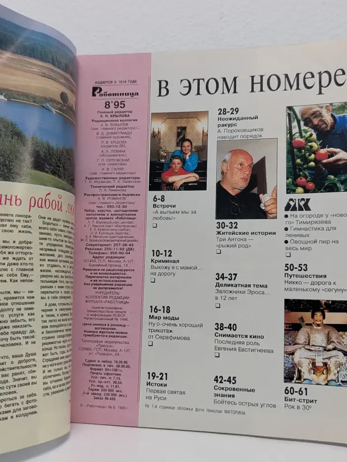Работница. Выпуск № 8/1995