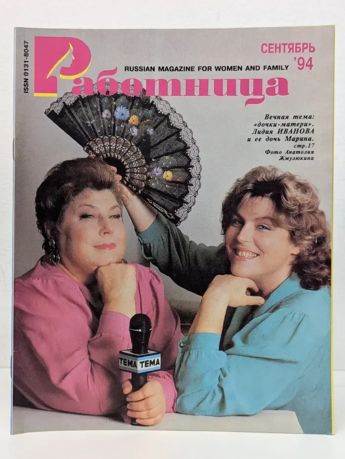 Работница. Выпуск № 9/1994