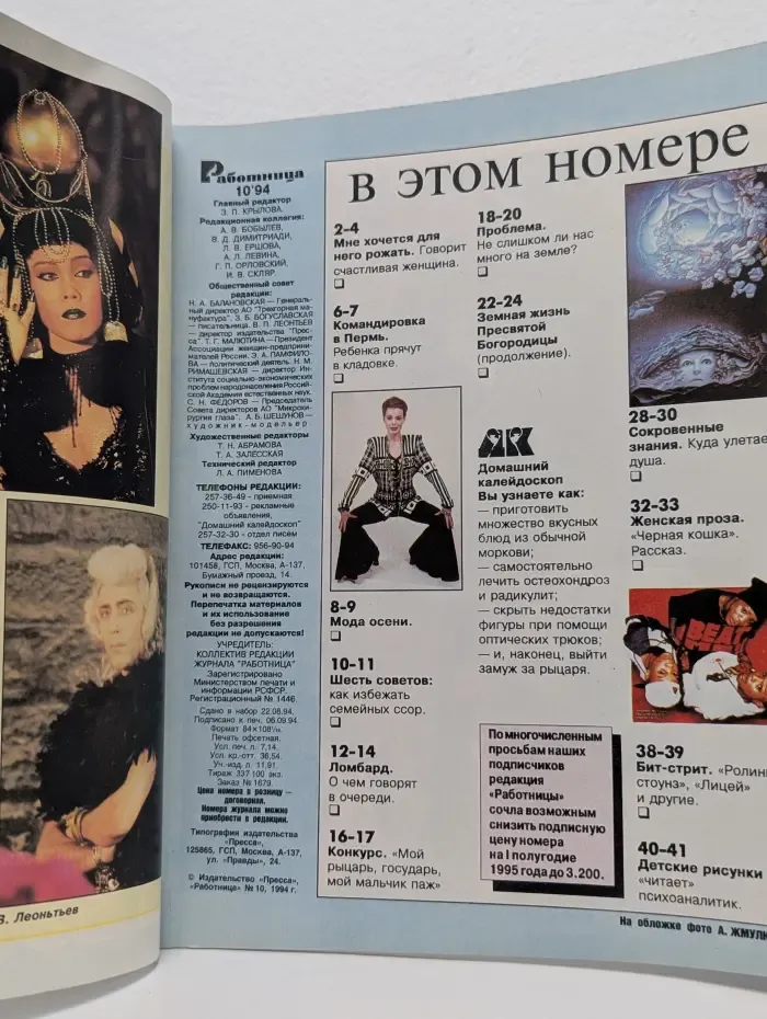Работница. Выпуск № 10/1994