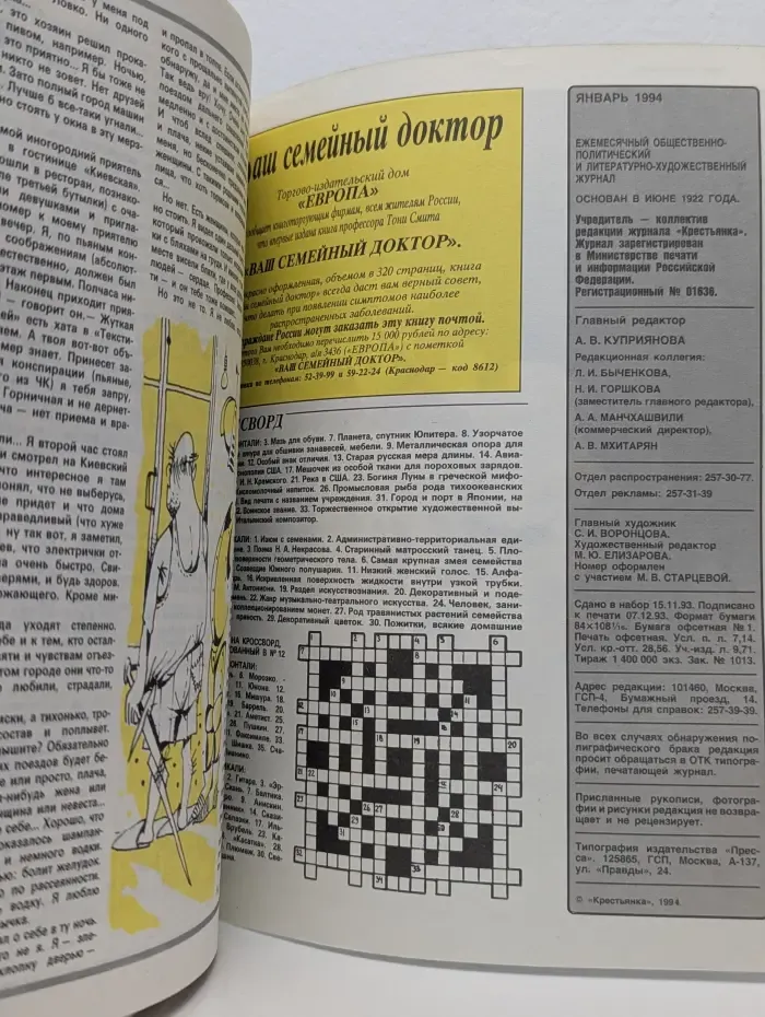 Крестьянка. Выпуск № 1/1994