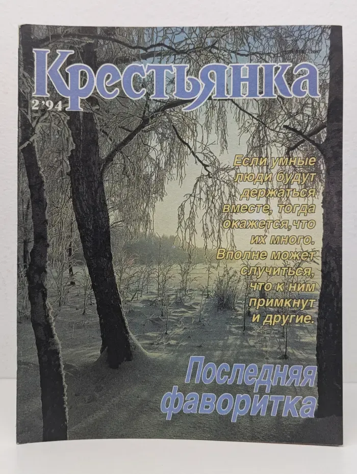Крестьянка. Выпуск № 2/1994