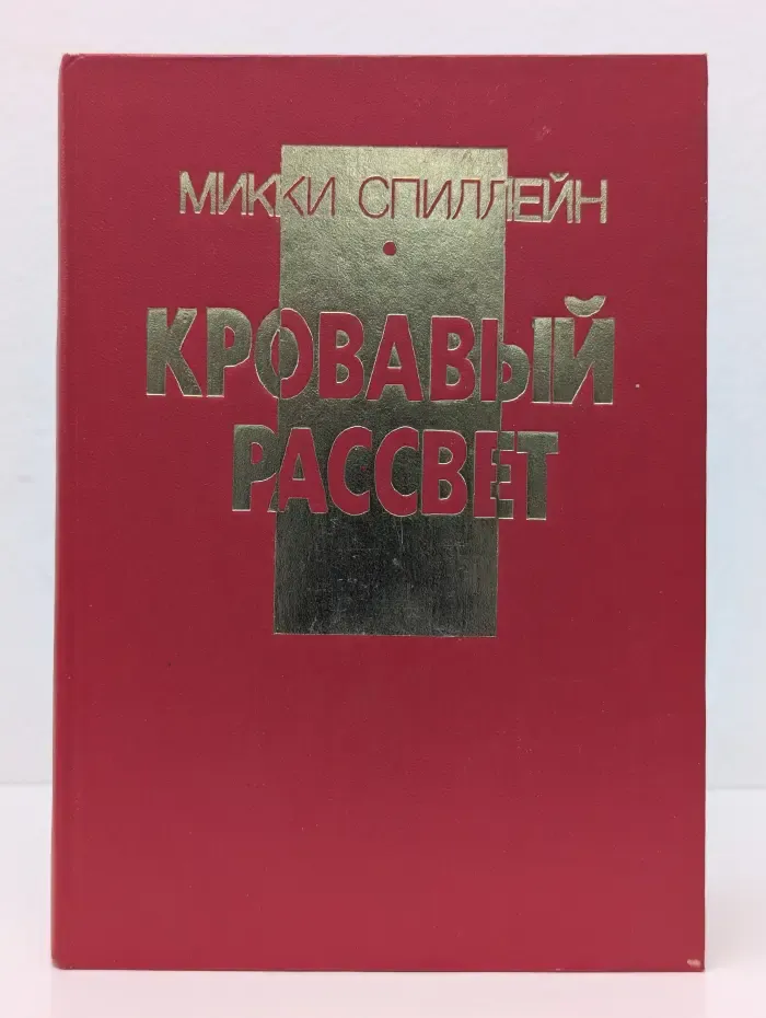 Кровавый рассвет