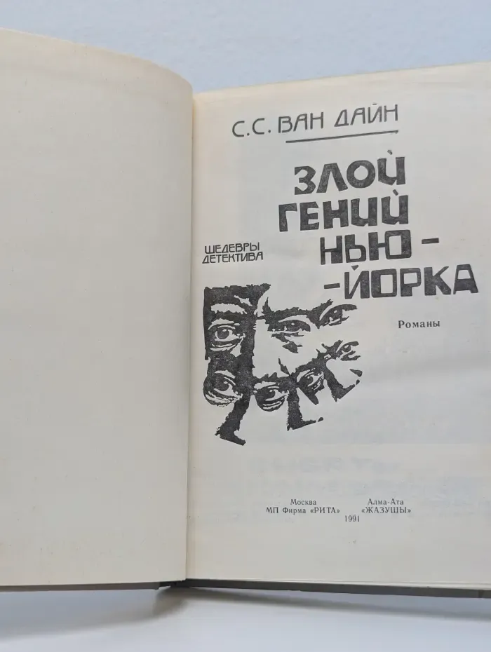 Злой гений Нью-Йорка