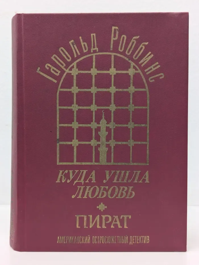 Куда ушла любовь. Пират