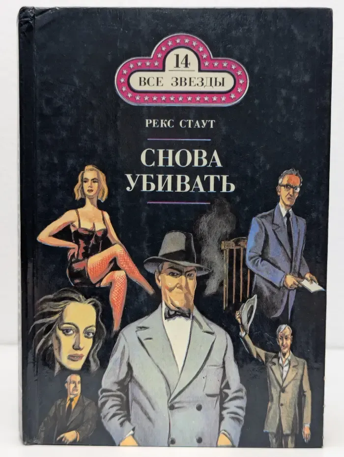Все звезды. Книга 14. Снова убивать