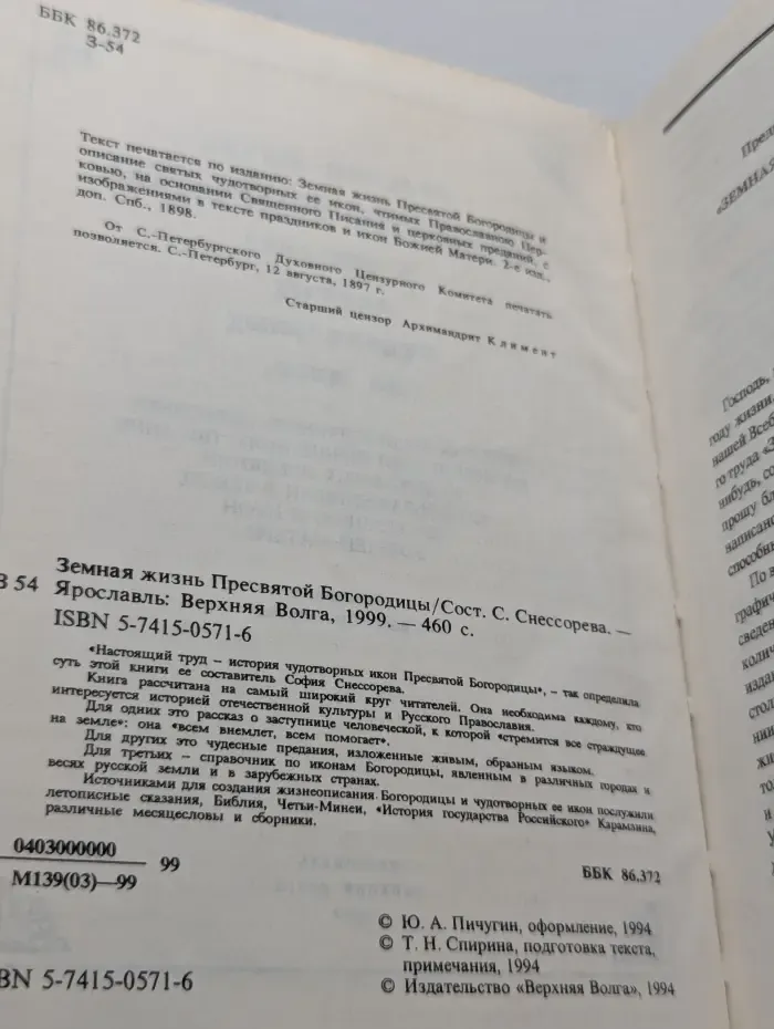 Земная жизнь Пресвятой Богородицы и описание святых чудотворных ее икон
