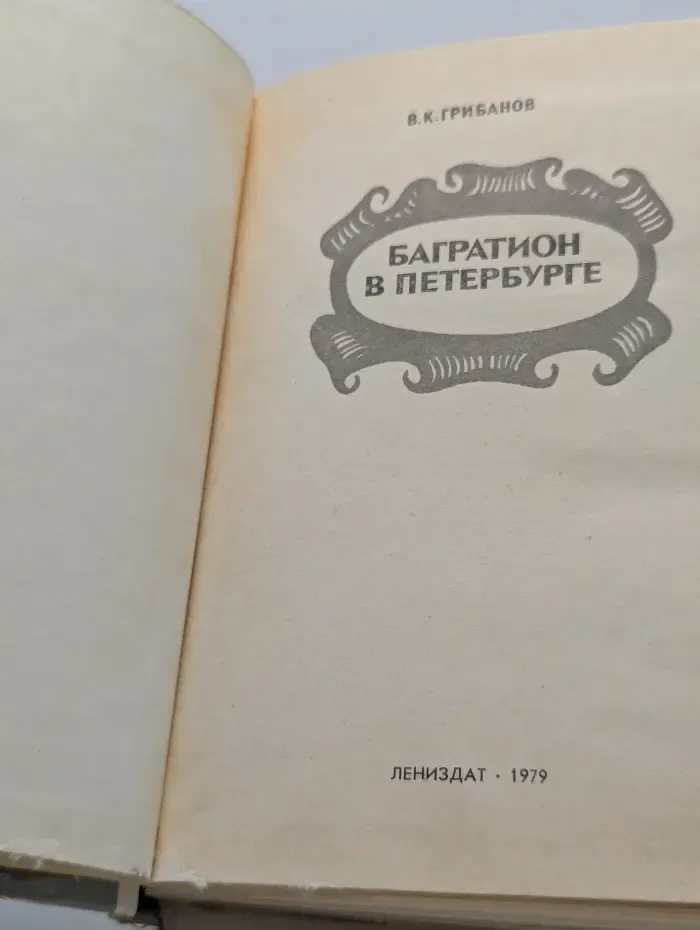 Багратион в Петербурге