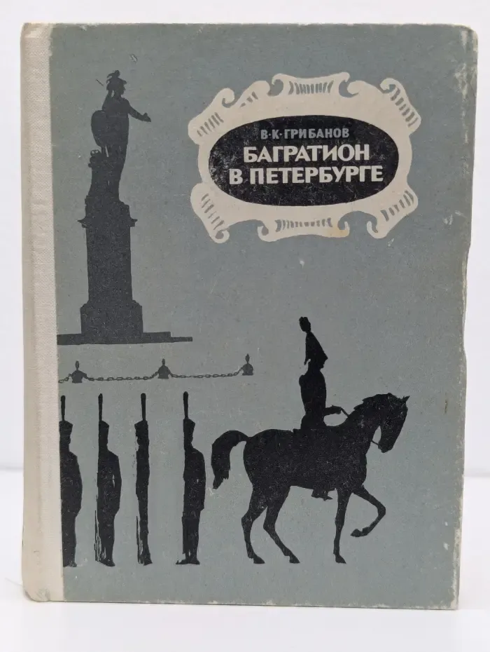 Багратион в Петербурге