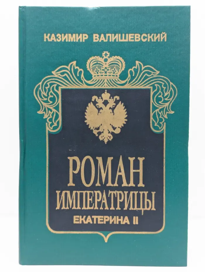 Роман Императрицы. Екатерина II Императрица Всероссийская