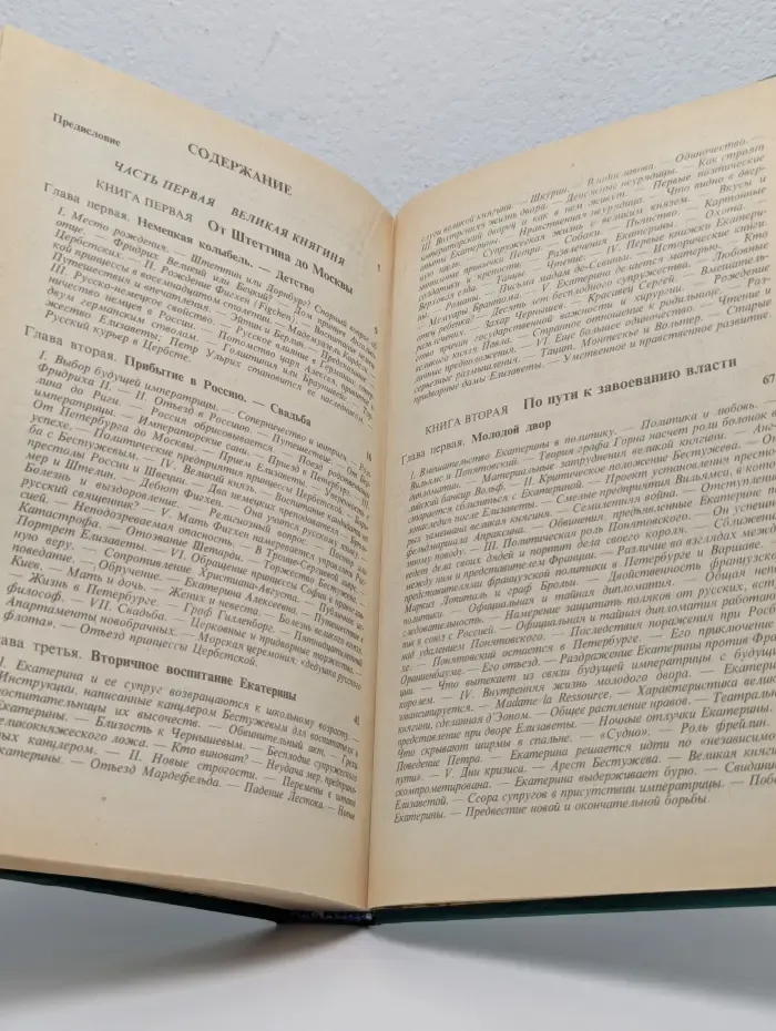 Роман Императрицы. Екатерина II Императрица Всероссийская