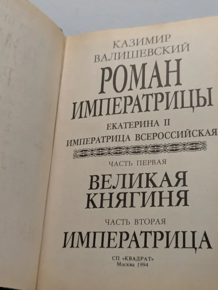 Роман Императрицы. Екатерина II Императрица Всероссийская