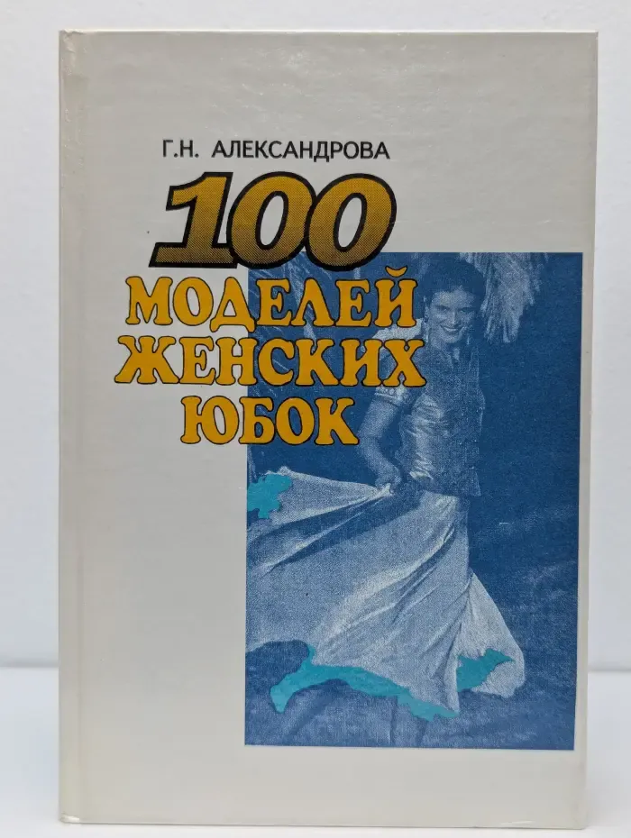 100 моделей женских юбок