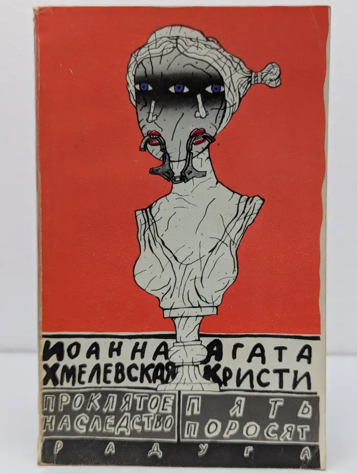 Проклятое наследство. Пять поросят