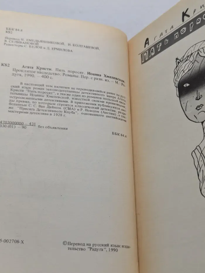 Проклятое наследство. Пять поросят