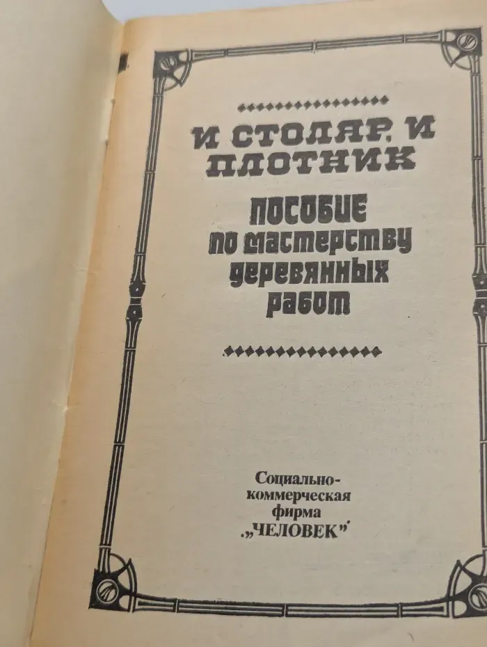 И столяр, и плотник. Пособие по мастерству деревянных работ