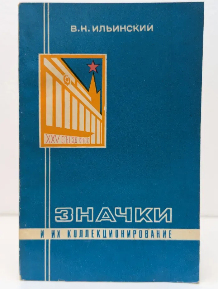 Значки и их коллекционирование