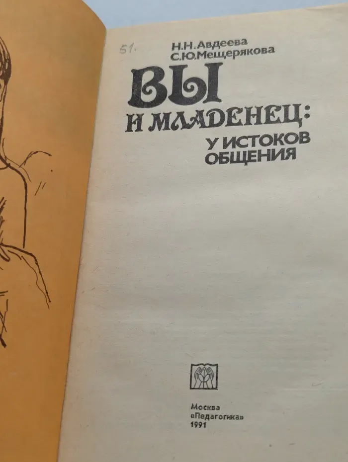 Вы и младенец