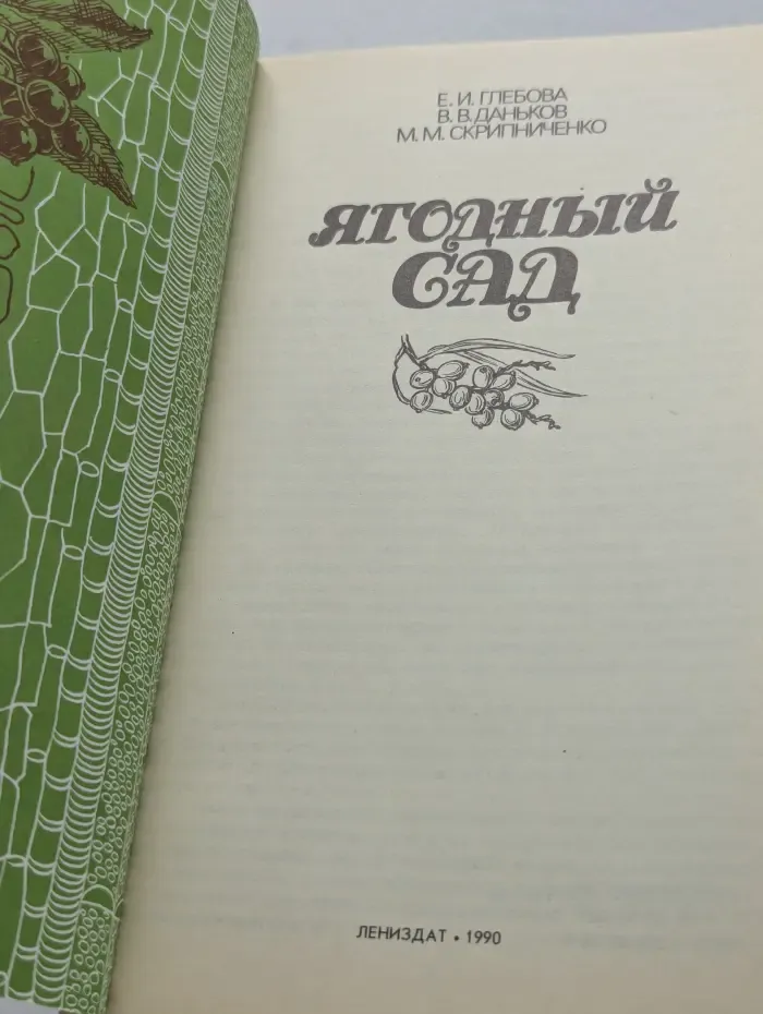 Ягодный сад