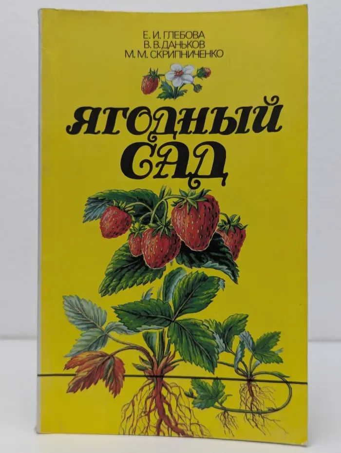 Ягодный сад