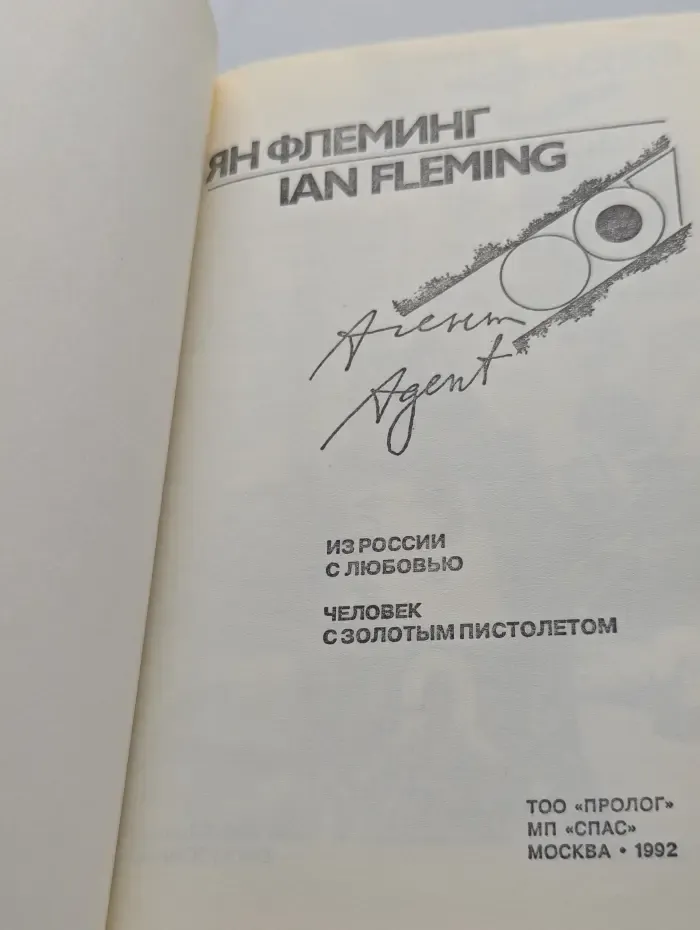 Aгент 007: Из России с любовью. Человек с золотым пистолетом
