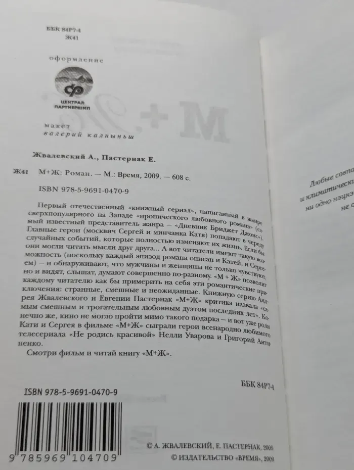 М + Ж