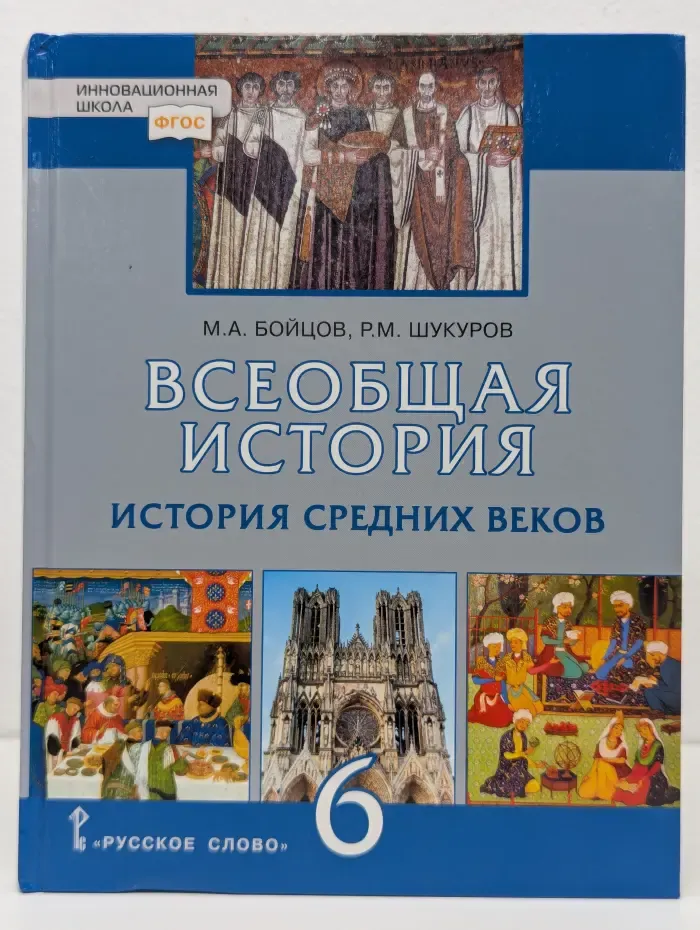 Всеобщая история. История средних веков. 6 Класс