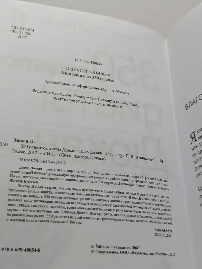 Диета доктора Дюкана. 350 рецептов диеты Дюкан