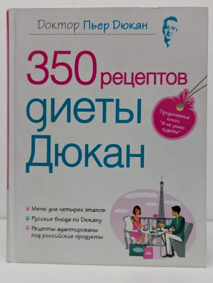 Диета доктора Дюкана. 350 рецептов диеты Дюкан