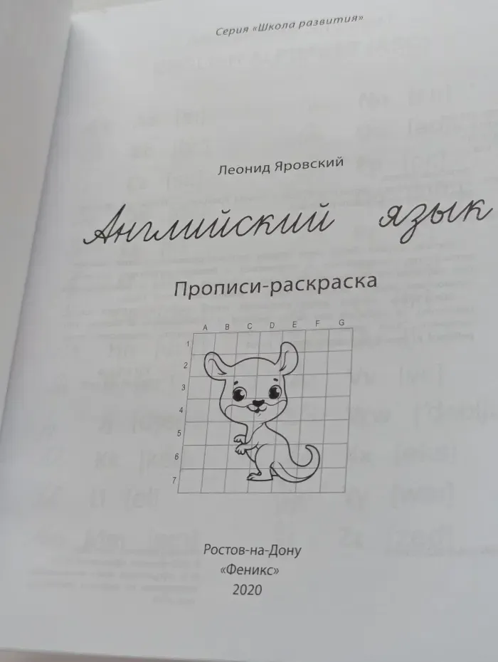 Школа развития. Английский язык. Прописи-раскраска