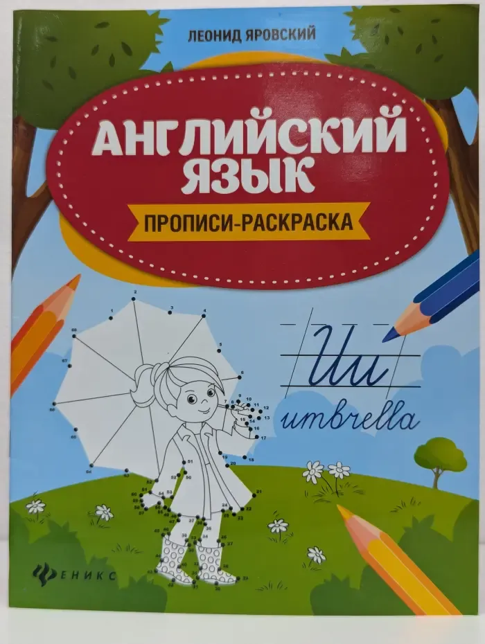 Школа развития. Английский язык. Прописи-раскраска