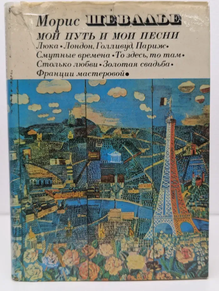 Мой путь и мои песни