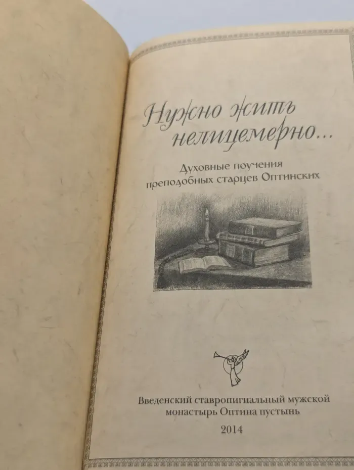 Нужно жить нелицемерно... Духовные поучения преподобных старцев Оптинских
