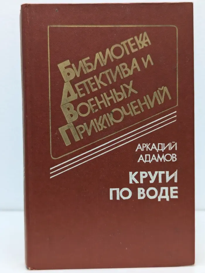 Библиотека детектива и военных приключений. Том 7. Круги по воде