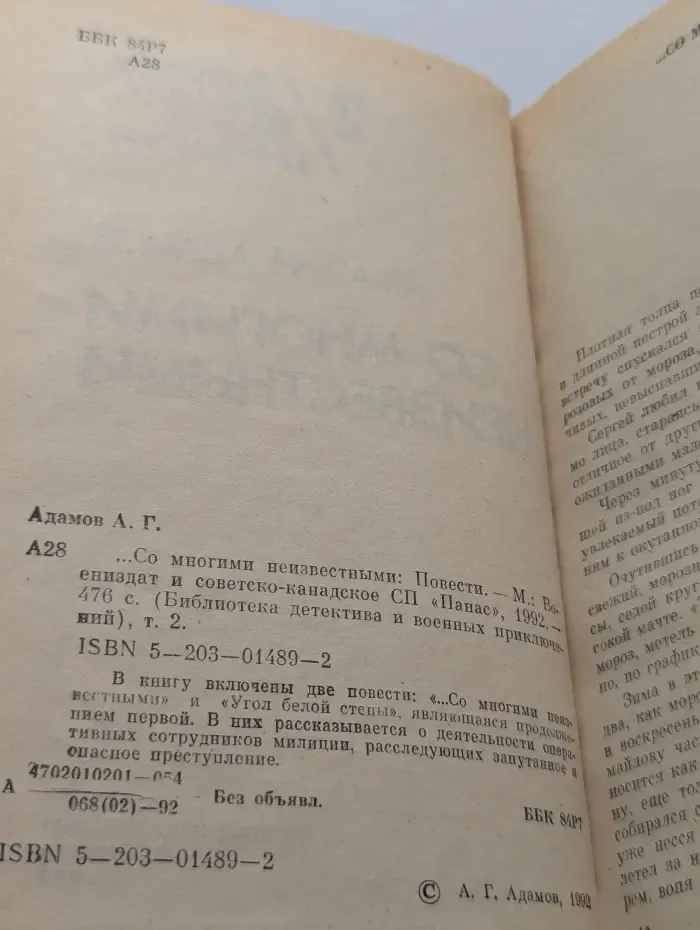 Библиотека детектива и военных приключений. Том 2. Со многими неизвестными