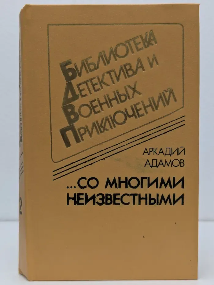Библиотека детектива и военных приключений. Том 2. Со многими неизвестными