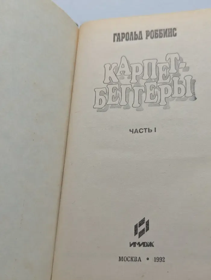 Карпетбеггеры. Часть 1