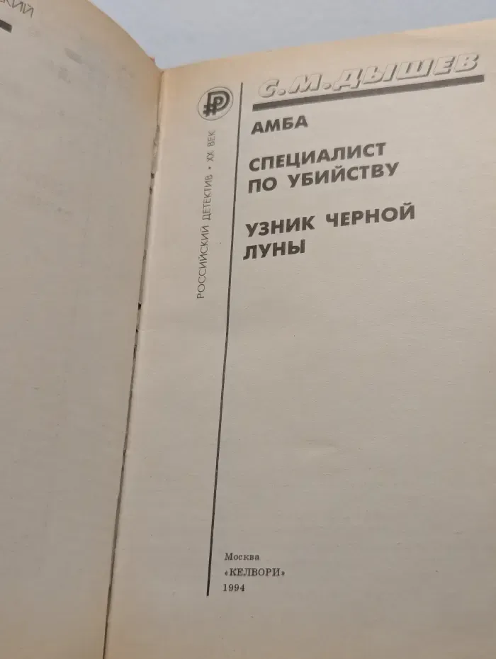 Российский детектив. XX век. Специалист по убийству