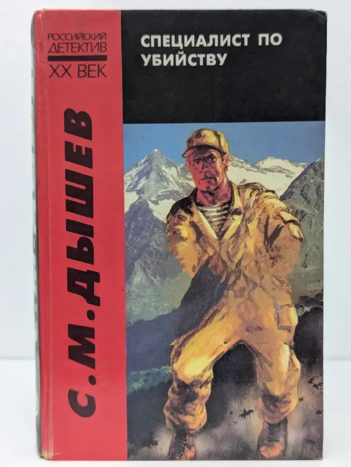 Российский детектив. XX век. Специалист по убийству