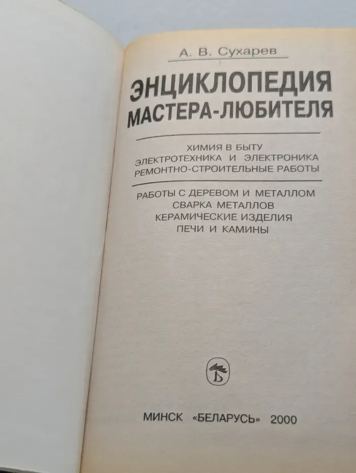 Энциклопедия мастера-любителя