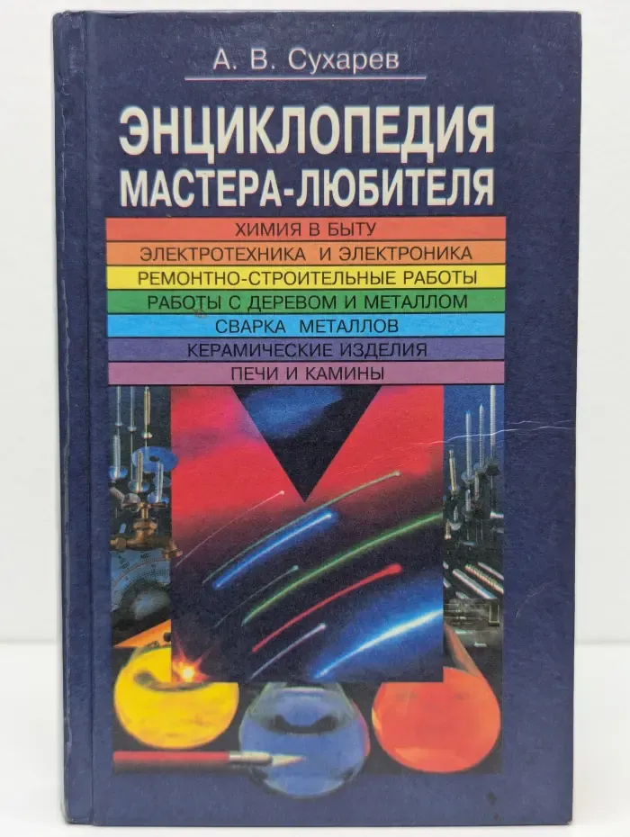 Энциклопедия мастера-любителя