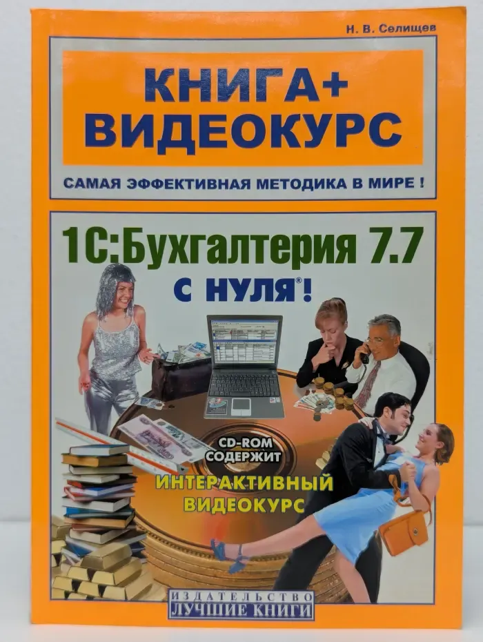 Книга + Видеокурс. 1С: Бухгалтерия 7.7 с нуля!