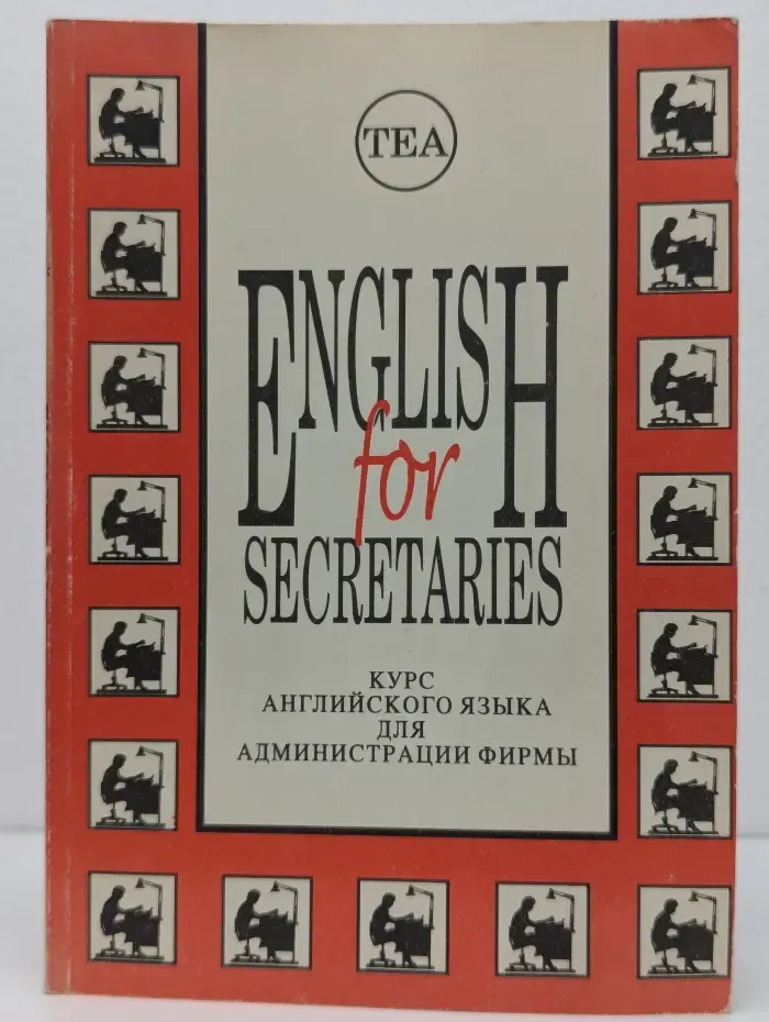 English for Secretaries. Курс английского языка для администрации фирмы