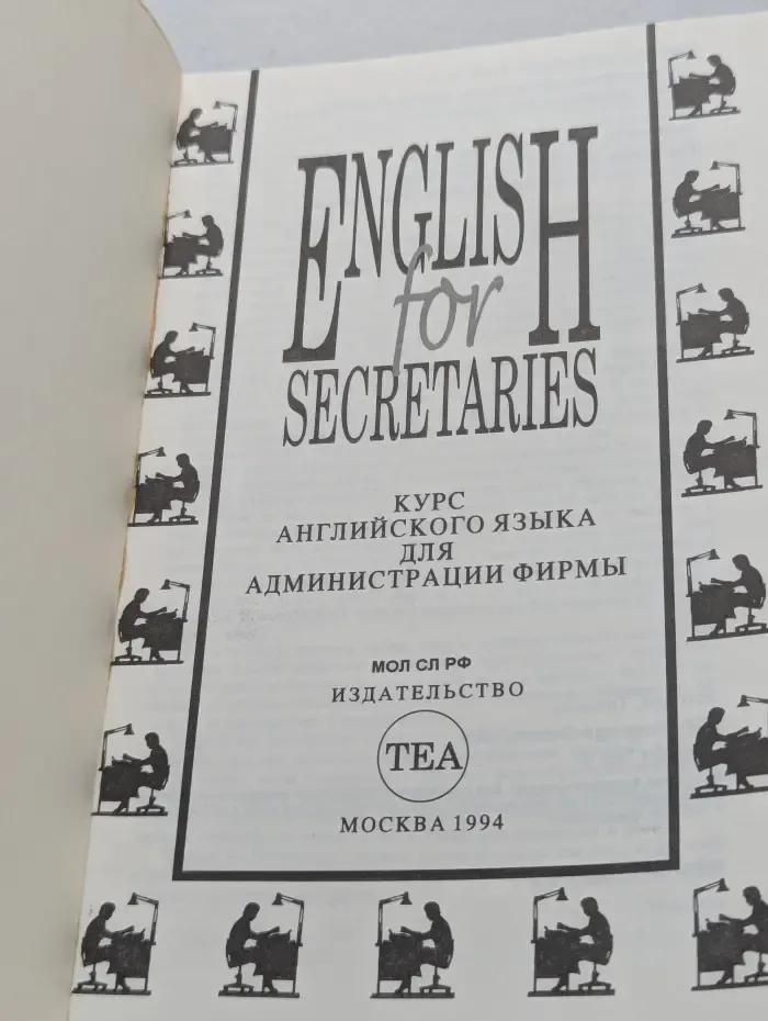 English for Secretaries. Курс английского языка для администрации фирмы
