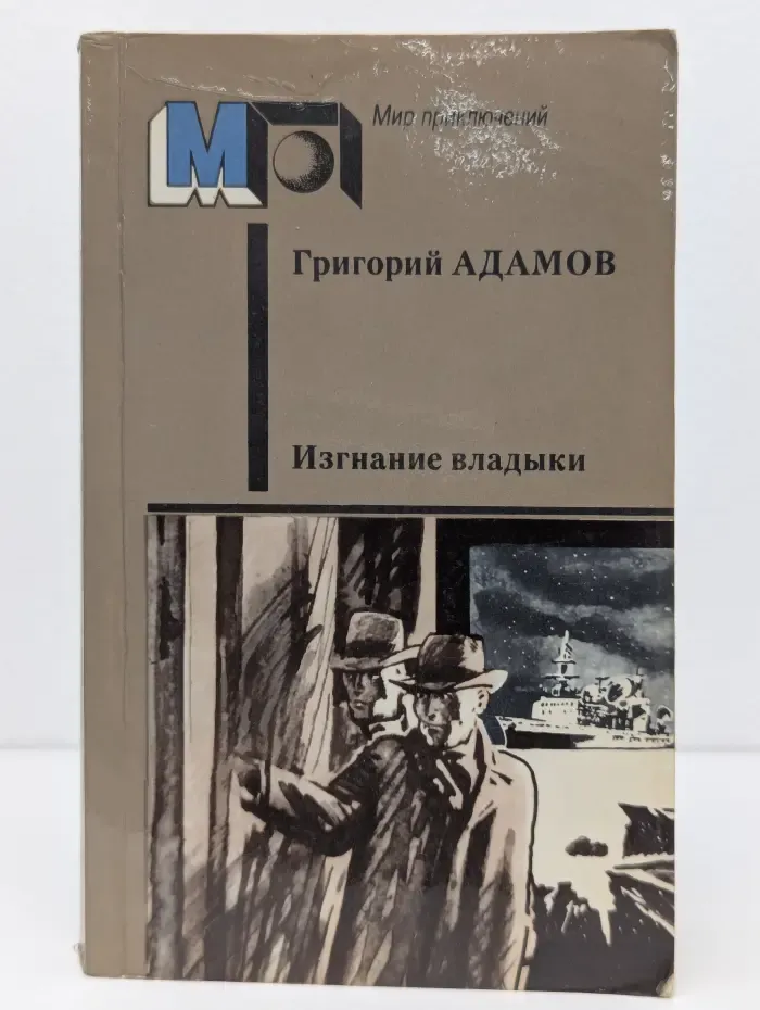 Мир приключений. Изгнание владыки