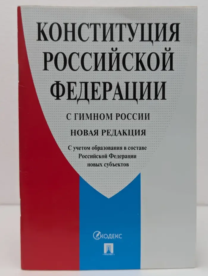 Конституция Российской Федерации