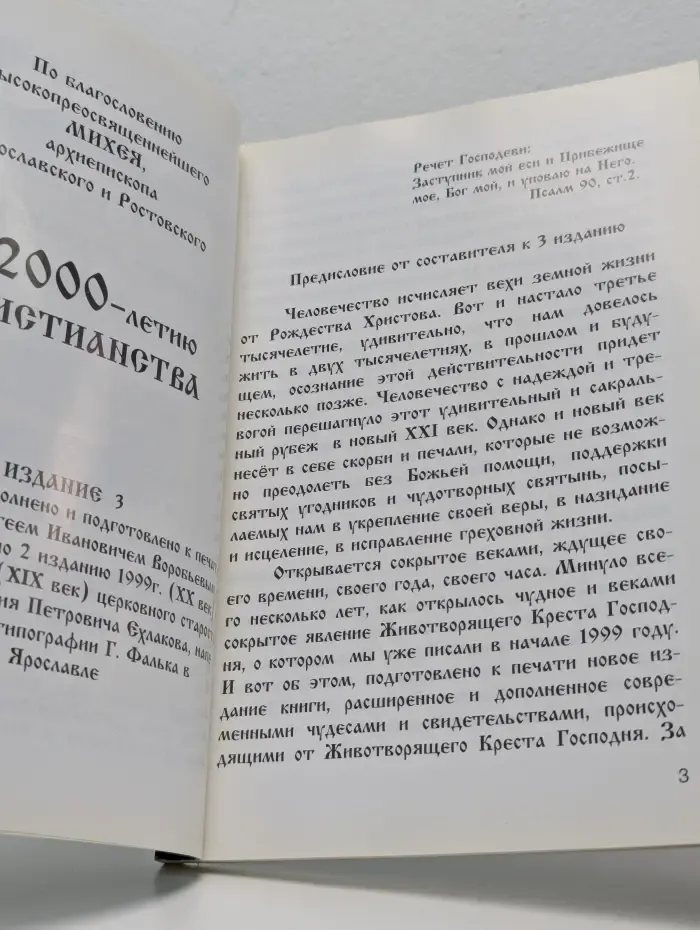 Сказание о явлении Честного и Животворящего Креста Господня и великого во святителях Чудотворца Николая