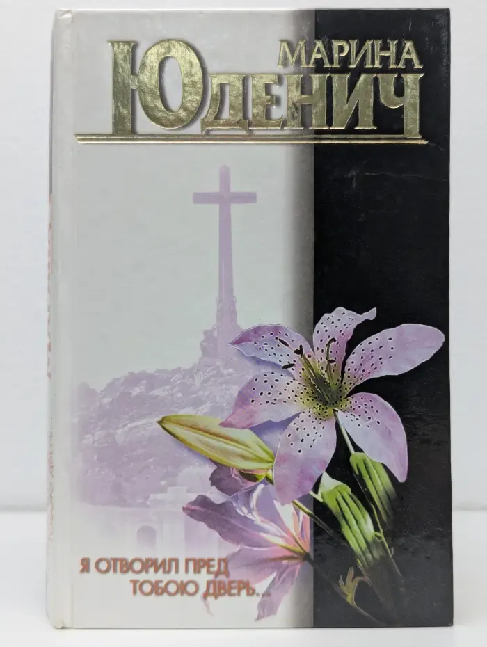 Я отворил пред тобою дверь...