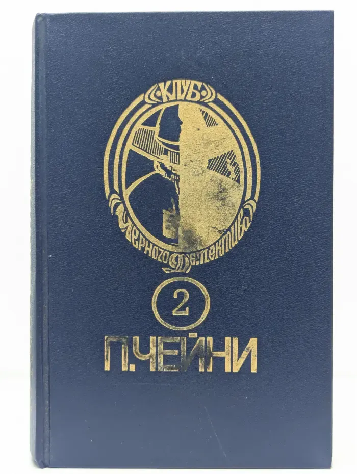 Питер Чейни. Том 2. Обычная история. Есть над чем посмеяться