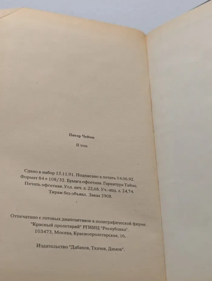 Питер Чейни. Том 2. Обычная история. Есть над чем посмеяться
