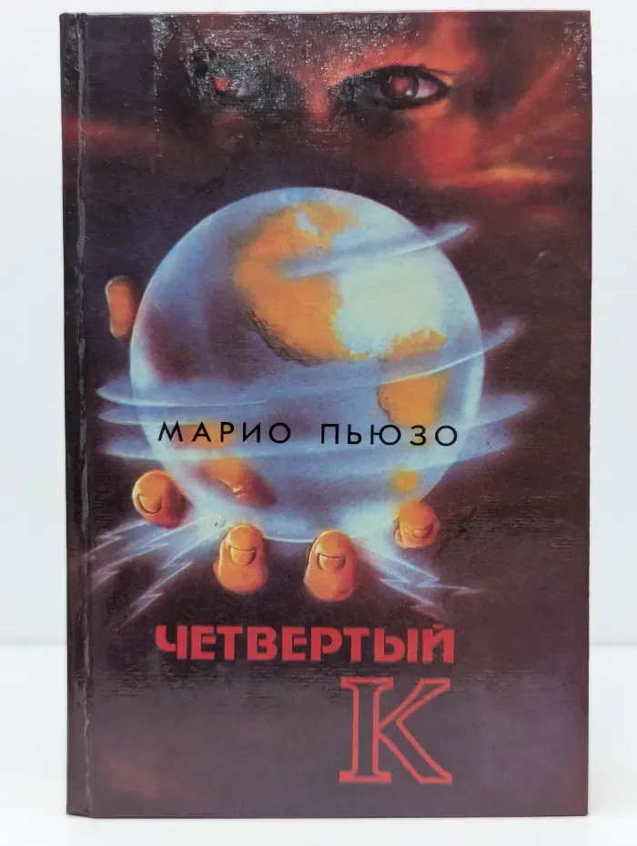 Четвертый К